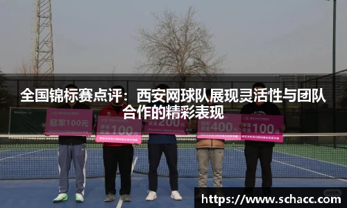 全国锦标赛点评：西安网球队展现灵活性与团队合作的精彩表现