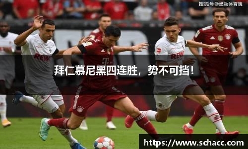 拜仁慕尼黑四连胜，势不可挡！