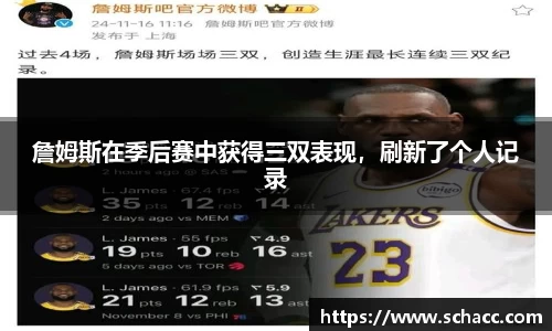 詹姆斯在季后赛中获得三双表现，刷新了个人记录