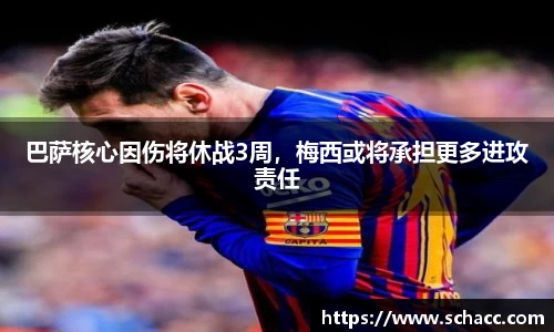 巴萨核心因伤将休战3周，梅西或将承担更多进攻责任