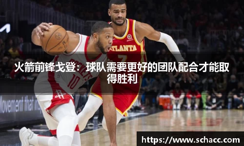 火箭前锋戈登：球队需要更好的团队配合才能取得胜利