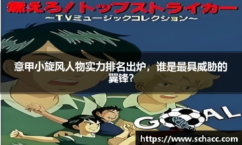 意甲小旋风人物实力排名出炉，谁是最具威胁的翼锋？