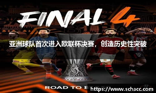 亚洲球队首次进入欧联杯决赛，创造历史性突破