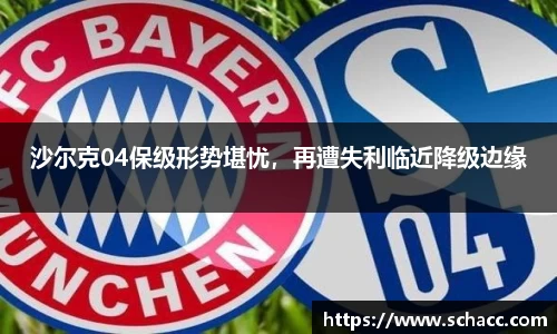 沙尔克04保级形势堪忧，再遭失利临近降级边缘