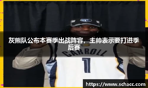 灰熊队公布本赛季出战阵容，主帅表示要打进季后赛