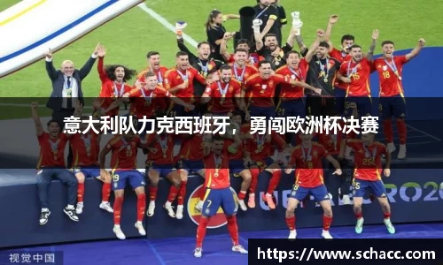 意大利队力克西班牙，勇闯欧洲杯决赛