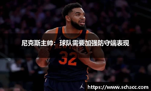 尼克斯主帅：球队需要加强防守端表现