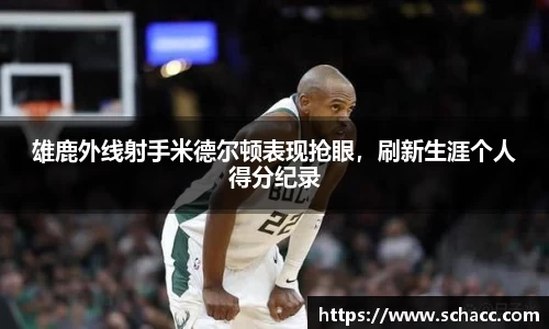 雄鹿外线射手米德尔顿表现抢眼，刷新生涯个人得分纪录