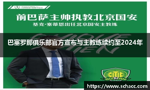 巴塞罗那俱乐部官方宣布与主教练续约至2024年