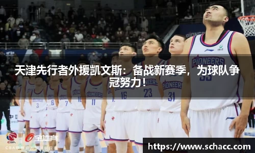 天津先行者外援凯文斯：备战新赛季，为球队争冠努力！