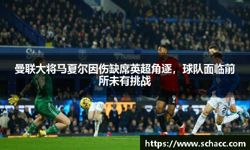曼联大将马夏尔因伤缺席英超角逐，球队面临前所未有挑战