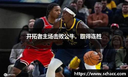 开拓者主场击败公牛，取得连胜