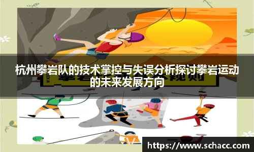 杭州攀岩队的技术掌控与失误分析探讨攀岩运动的未来发展方向