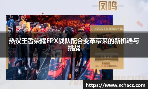 热议王者荣耀FPX战队配合变革带来的新机遇与挑战