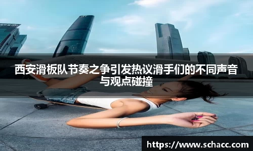 西安滑板队节奏之争引发热议滑手们的不同声音与观点碰撞