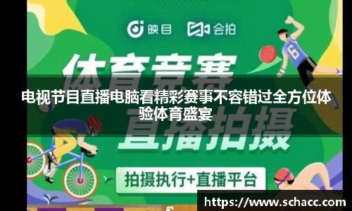 电视节目直播电脑看精彩赛事不容错过全方位体验体育盛宴