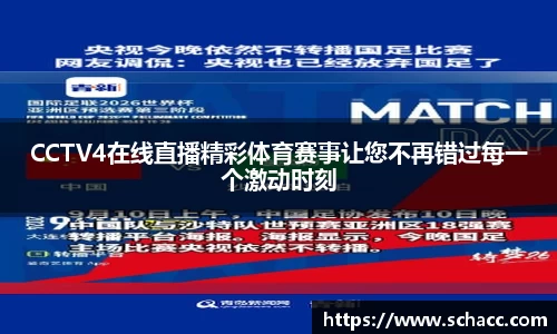 CCTV4在线直播精彩体育赛事让您不再错过每一个激动时刻