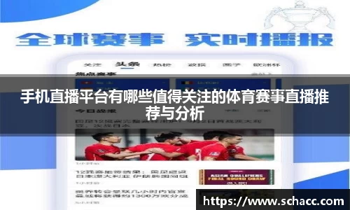 手机直播平台有哪些值得关注的体育赛事直播推荐与分析