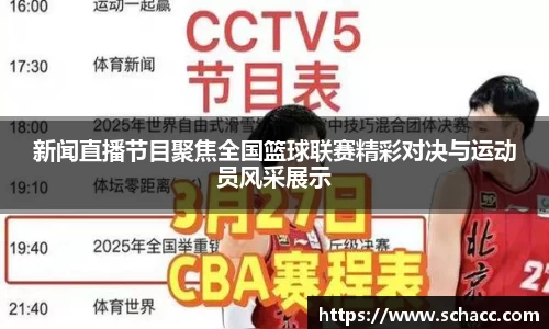 新闻直播节目聚焦全国篮球联赛精彩对决与运动员风采展示
