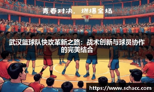 武汉篮球队快攻革新之路：战术创新与球员协作的完美结合
