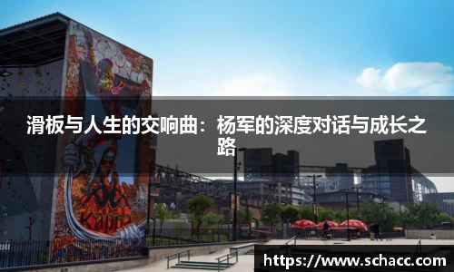 滑板与人生的交响曲：杨军的深度对话与成长之路