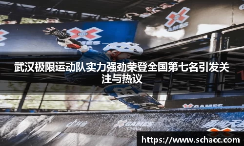 武汉极限运动队实力强劲荣登全国第七名引发关注与热议