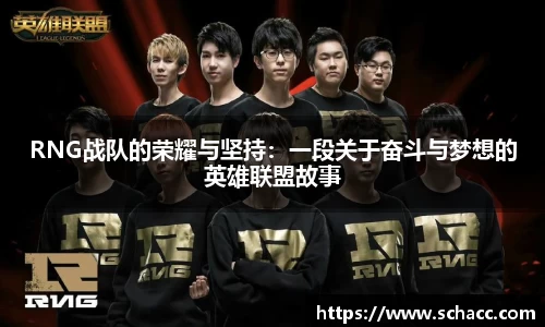 RNG战队的荣耀与坚持：一段关于奋斗与梦想的英雄联盟故事