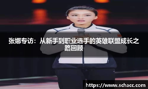 张娜专访：从新手到职业选手的英雄联盟成长之路回顾