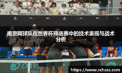 南京网球队在世界杯预选赛中的技术表现与战术分析
