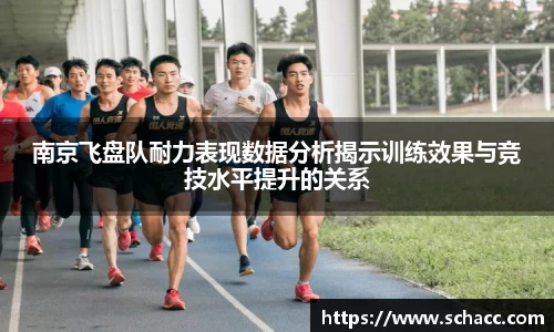 南京飞盘队耐力表现数据分析揭示训练效果与竞技水平提升的关系