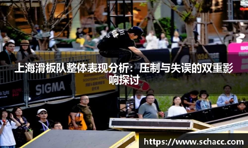 上海滑板队整体表现分析：压制与失误的双重影响探讨