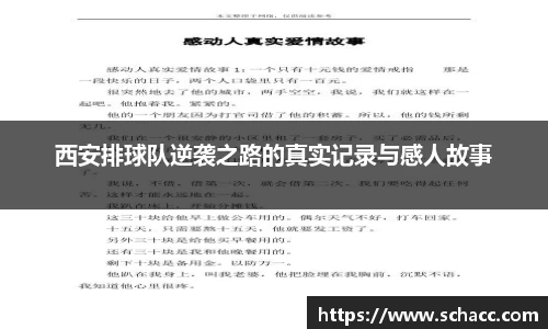 西安排球队逆袭之路的真实记录与感人故事