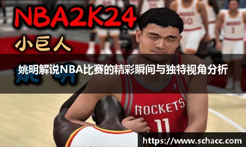 姚明解说NBA比赛的精彩瞬间与独特视角分析