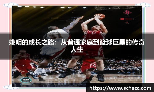 姚明的成长之路：从普通家庭到篮球巨星的传奇人生