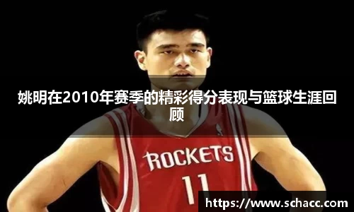 姚明在2010年赛季的精彩得分表现与篮球生涯回顾