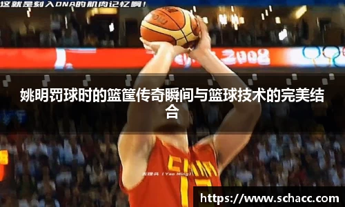 姚明罚球时的篮筐传奇瞬间与篮球技术的完美结合