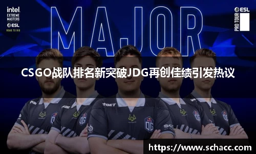 CSGO战队排名新突破JDG再创佳绩引发热议