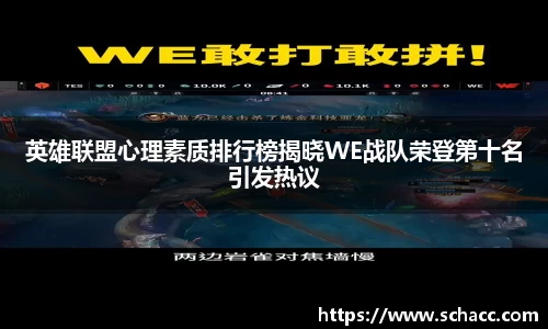 英雄联盟心理素质排行榜揭晓WE战队荣登第十名引发热议
