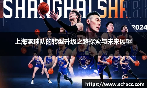 上海篮球队的转型升级之路探索与未来展望