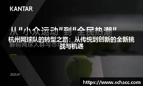 杭州网球队的转型之路：从传统到创新的全新挑战与机遇