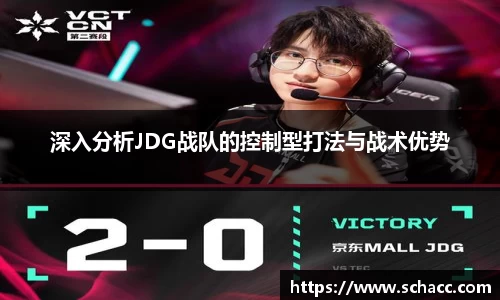 深入分析JDG战队的控制型打法与战术优势
