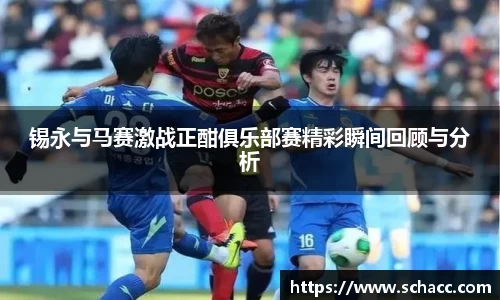 锡永与马赛激战正酣俱乐部赛精彩瞬间回顾与分析