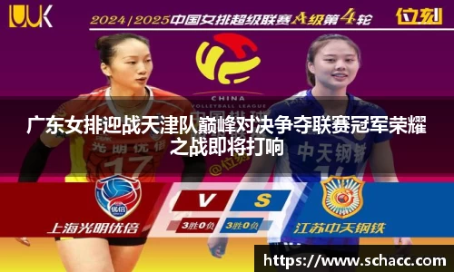 广东女排迎战天津队巅峰对决争夺联赛冠军荣耀之战即将打响