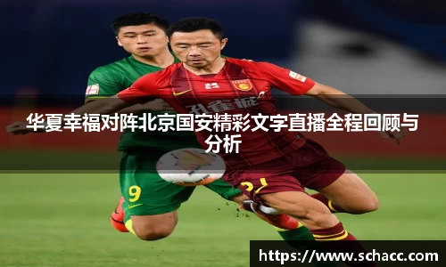 华夏幸福对阵北京国安精彩文字直播全程回顾与分析