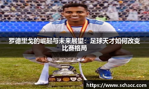 罗德里戈的崛起与未来展望：足球天才如何改变比赛格局