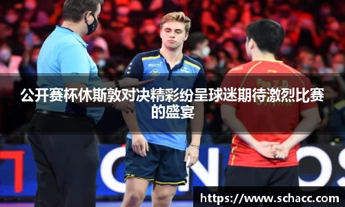 公开赛杯休斯敦对决精彩纷呈球迷期待激烈比赛的盛宴