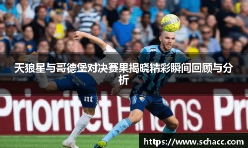 天狼星与哥德堡对决赛果揭晓精彩瞬间回顾与分析