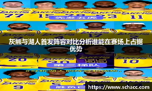 灰熊与湖人首发阵容对比分析谁能在赛场上占据优势