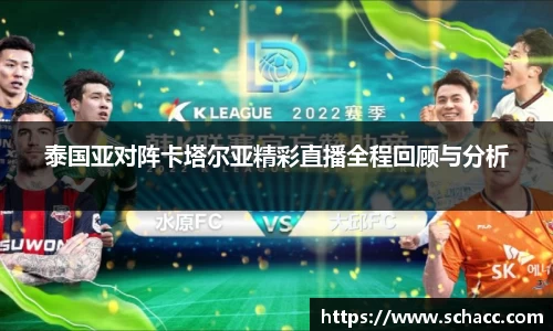 泰国亚对阵卡塔尔亚精彩直播全程回顾与分析