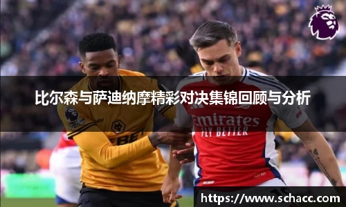 比尔森与萨迪纳摩精彩对决集锦回顾与分析